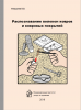Распознавание волокон ковров и ковровых покрытий (эл. доступ)
