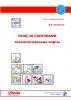 Ручная уборка в санузлах - Операционные карты (эл. доступ)