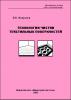 Технологии чистки текстильных поверхностей (эл. доступ)