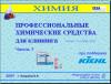 Профессиональная химия для клининга (эл. доступ)