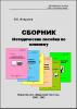 СБОРНИК "Методические пособия по клинингу" (эл. доступ)